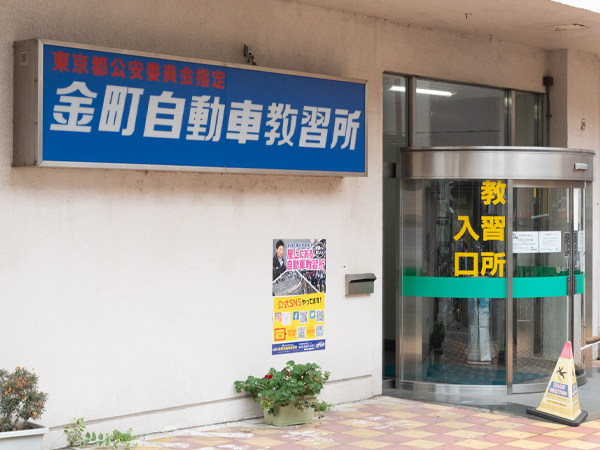 金町自動車教習所