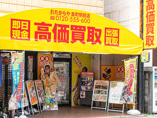 おたからや金町駅前店