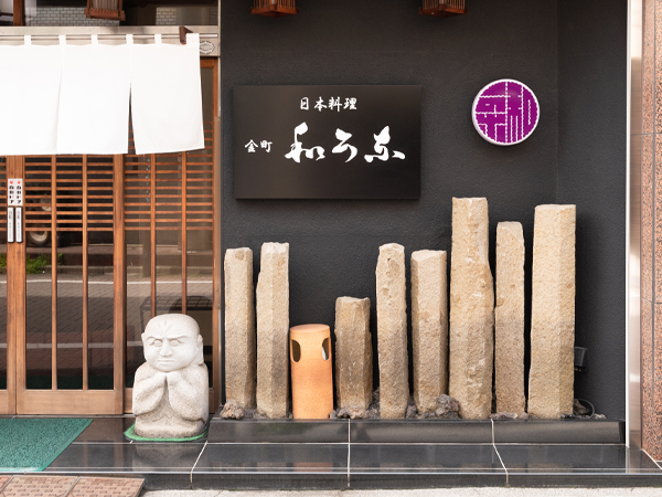 日本料理 和可奈