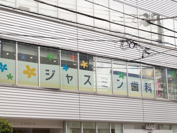 ジャスミン歯科