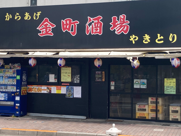 金町酒場